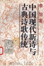 中国现代新诗与古典诗歌传统 1994 PDF电子版封面 7562108617 李怡著