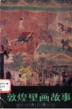 敦煌壁画故事  第3辑（1988 PDF版）