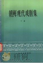 朝鲜现代戏剧集  下（1980 PDF版）