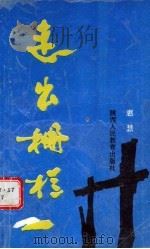 走出栅栏 1992 PDF电子版封面 7541934100 惠慧著
