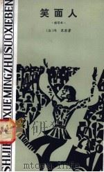 笑面人 1982 PDF电子版封面 10109·1460 (法)雨果(V.Hugo)著