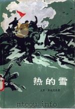 热的雪（1984 PDF版）