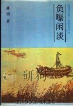 负曝闲谈 1987 PDF电子版封面 10437·55 遽园著;一士评考