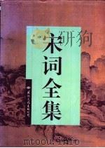 宋词全集（1995 PDF版）