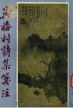 吴梅村诗集笺注  上（ PDF版）