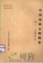 中国戏曲志 陕西卷 陕西戏曲大事年表 1986 PDF电子版封面 焦文彬,王洪绵,童增琪编纂