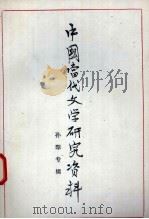 中国当代文学研究资料 孙犁专辑 1976 PDF电子版封面 山东师范学院中文系现代文学教研室编