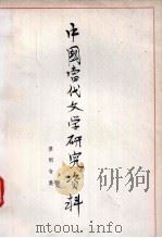 中国当代文学研究资料 草明专集 1979 PDF电子版封面 辽宁大学中文系编