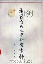 中国当代文学研究资料 徐迟专集 1979 PDF电子版封面 扬州师范学院中文系编