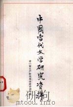 中国当代文学研究资料 老一辈无产阶级革命家诗词专集 1979 PDF电子版封面 杭州大学中文系现代文学教研室编