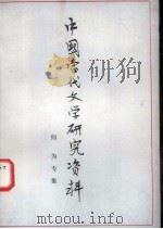 中国当代文学研究资料 何为专集 1979 PDF电子版封面 福建师范大学中文系编