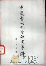 中国当代文学研究资料 郭风专集 1979 PDF电子版封面 福建师范大学中文系编
