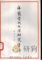 中国当代文学研究资料 峻青专集 1979 PDF电子版封面 安徽师范大学中文系编