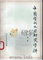 中国当代文学研究资料 胡可专集 1979 PDF电子版封面 四川大学中文系编
