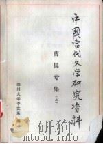 中国当代文学研究资料 曹禺专集 上 1979 PDF电子版封面 四川大学中文系编