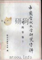 中国当代文学研究资料 曹禺专集 下 1979 PDF电子版封面 四川大学中文系编