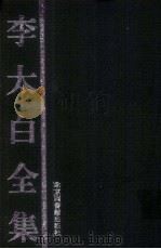 李太白全集（1998 PDF版）