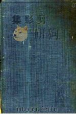 剪影集（1933 PDF版）