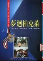 梦回柏克莱 游千里路·学万事物 1994 PDF电子版封面 9578730683 郑美伦著