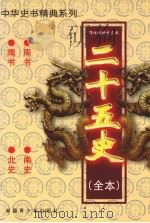 二十五史(全本) 周书、隋书、南史、北史 1999 PDF电子版封面 7537133565 (唐)令孤德芬等著