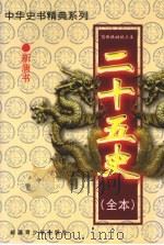 二十五史(全本) 新唐书 1999 PDF电子版封面 7537133565 (宋)欧阳修等著