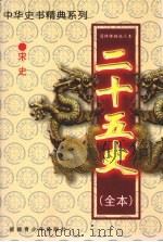 二十五史(全本) 宋史 2 1999 PDF电子版封面 7537133565 (元)脱脱等著