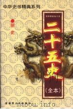 二十五史(全本) 明史 1 1999 PDF电子版封面 7537133565 (清)张廷玉等著