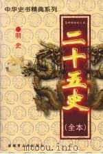二十五史(全本) 明史 2 1999 PDF电子版封面 7537133565 (清)张廷玉等著