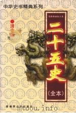 二十五史(全本) 清史稿 2 1999 PDF电子版封面 7537133565 (民国)赵尔巽等著