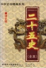 二十五史（全本）  清史稿  1（1999 PDF版）