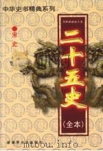 二十五史(全本) 宋史 1 1999 PDF电子版封面 7537133565 (元)脱脱等著
