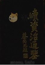 续资治通鉴 1 1992 PDF电子版封面 7805202885 (清)毕沅著