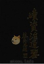 续资治通鉴 2 1992 PDF电子版封面 7805202885 (清)毕沅著