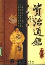 中华名著 资治通鉴 卷2 PDF电子版封面 7806002928 吴樵子主编