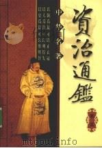 中华名著 资治通鉴 卷3 PDF电子版封面 7806002928 吴樵子主编