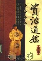 中华名著  资治通鉴  卷4（ PDF版）
