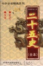 二十五史(全本) 史记、汉书 1999 PDF电子版封面 7537133565 (汉)司马迁著