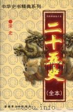 二十五史(全本) 宋史 3 1999 PDF电子版封面 7537133565 (元)脱脱等著