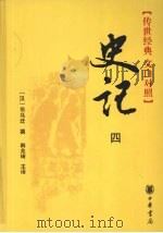 史记 4 传世经典文白对照 PDF电子版封面 7101059619 (汉)司马迁著