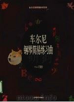 车尔尼钢琴简易练习曲  作品139（1997 PDF版）