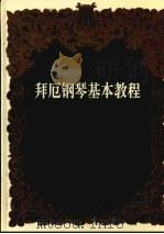 拜厄钢琴基本教程（1997 PDF版）