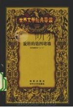 旋转的“第四堵墙”  欧美戏剧史话  上（ PDF版）