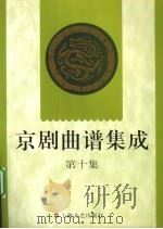 京剧曲谱集成  第10集  红娘、打严嵩、三击掌、岳母刺字、秋江、秦香莲（1998 PDF版）