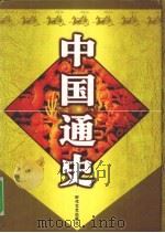 中国通史 2 PDF电子版封面 7538714359 蔡磊主编
