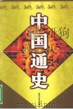 中国通史  3（ PDF版）