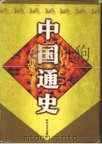 中国通史  1（ PDF版）