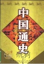 中国通史  11（ PDF版）
