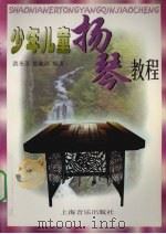 少年儿童扬琴教程（1998 PDF版）