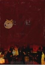 史记 下 1963 PDF电子版封面 (西汉)司马迁著