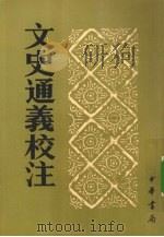 文史通義校注 上 1985 PDF电子版封面 9787101011861 (清)章学读著